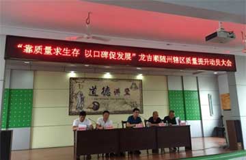 “靠質(zhì)量求生存，以口碑促發(fā)展”隨州區(qū)域項(xiàng)目提升服務(wù)質(zhì)量動(dòng)員大會(huì)在隨召開